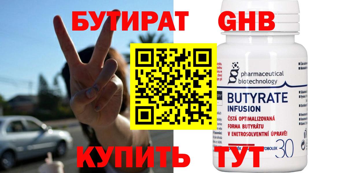 БУТИРАТ  Бутират оксибутират  Вход с VPN  Каспийск 